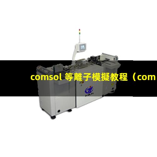 comsol 等離子模擬教程